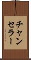 チャンセラー Scroll