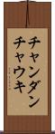 チャンダンチャウキ Scroll