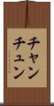 チャンチュン Scroll
