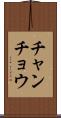 チャンチョウ Scroll