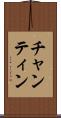 チャンティン Scroll