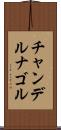 チャンデルナゴル Scroll