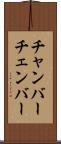 チャンバー Scroll