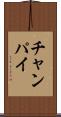 チャンパイ Scroll