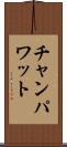チャンパワット Scroll