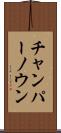 チャンパーノウン Scroll