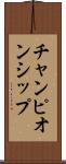 チャンピオンシップ Scroll
