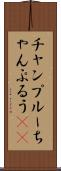 チャンプルー Scroll