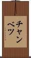 チャンベツ Scroll