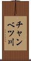 チャンベツ川 Scroll