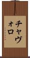 チャヴォロ Scroll