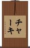 チャーキ Scroll