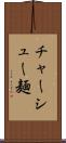 チャーシュー麺 Scroll