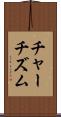 チャーチズム Scroll