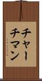 チャーチマン Scroll