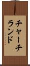 チャーチランド Scroll