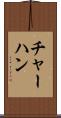 チャーハン Scroll