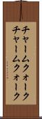 チャームクォーク Scroll