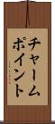 チャーム・ポイント Scroll