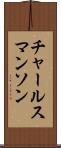 チャールスマンソン Scroll