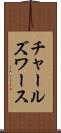 チャールズワース Scroll