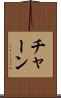 チャーン Scroll