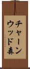 チャーンウッド森 Scroll