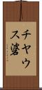 チヤウス碆 Scroll