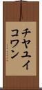 チヤユイコワン Scroll