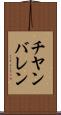 チヤンバレン Scroll