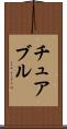 チュアブル Scroll