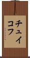 チュイコフ Scroll