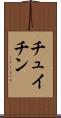 チュイチン Scroll