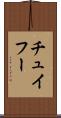 チュイフー Scroll