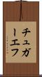 チュガーエフ Scroll