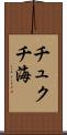 チュクチ海 Scroll