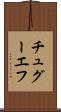チュグーエフ Scroll