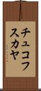 チュコフスカヤ Scroll