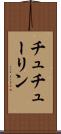 チュチューリン Scroll