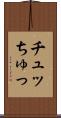 チュッ Scroll
