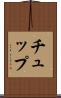 チュップ Scroll
