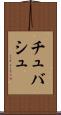 チュバシュ Scroll