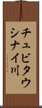 チュビタウシナイ川 Scroll