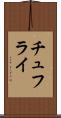 チュフライ Scroll