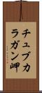 チュブカラガン岬 Scroll