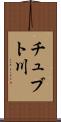 チュブト川 Scroll