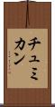 チュミカン Scroll
