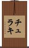 チュラキ Scroll