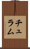 チュラム Scroll