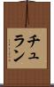 チュラン Scroll